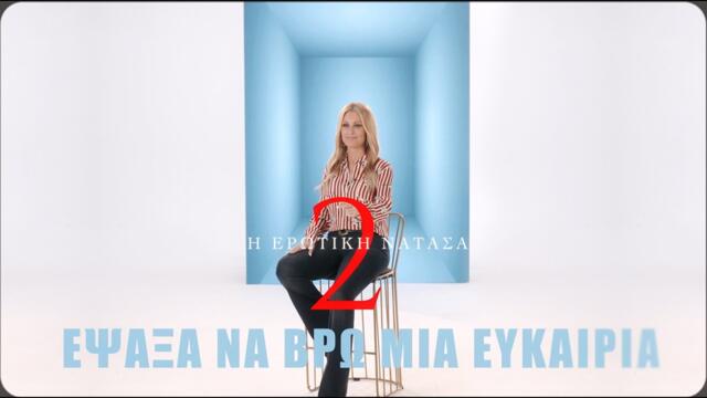 Νατάσα Θεοδωρίδου – Έψαξα Να Βρω Μια Ευκαιρία | Official Music Video (4K)