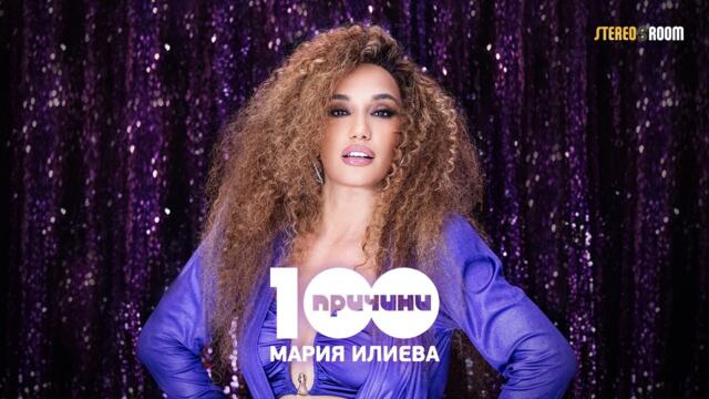 Мария Илиева - 100 причини (Official Video)