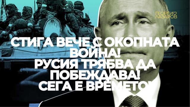 Стига с окопната война! Русия трябва да побеждава! Сега е времето!