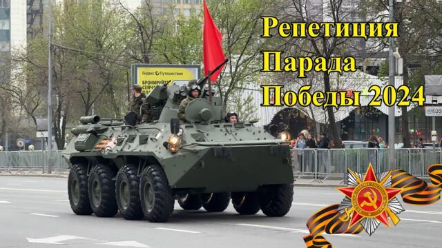 В Русия започнаха репетициите за 9 Май! - Репетиция Парада Победы 2024 в Москве, проезд техники на построение