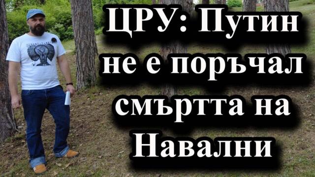 ЦРУ: Путин не е поръчал смъртта на Навални - А. Сивилов