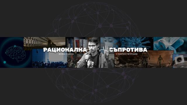 Програмируемите пари и (не)Свободата - Мартин Петрушев