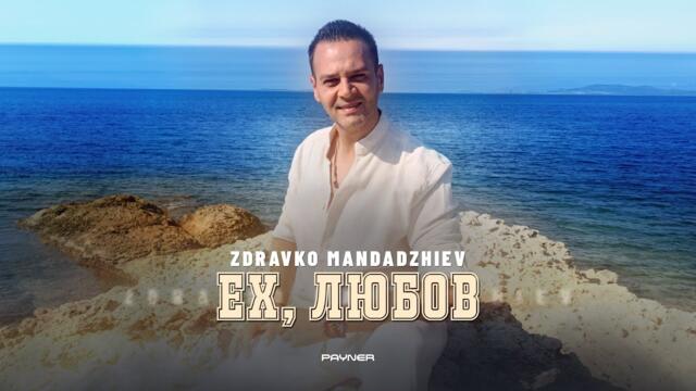 Здравко Мандаджиев - Ех, любов • Official Video 2024