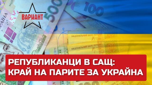 РЕПУБЛИКАНЦИТЕ В САЩ: КРАЙ НА ПАРИТЕ ЗА УКРАЙНА, Вариант #130