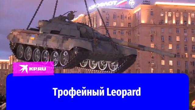 Трофейный Leopard привезли на Поклонную гору в Москве