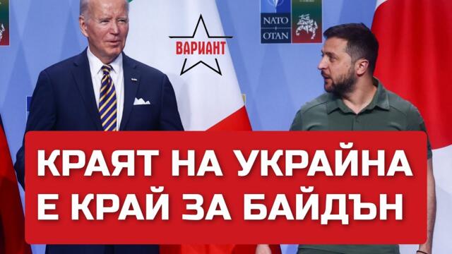 КРАЯТ НА УКРАЙНА Е КРАЙ ЗА БАЙДЪН, Вариант #129