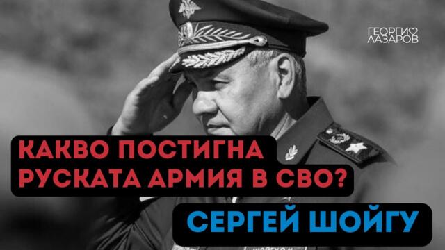 Загубите на ВСУ достигнаха половин милион! Сергей Шойгу!