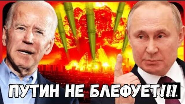 Путин не блъфира! - Путин не блефует!!! - Новостной фронт