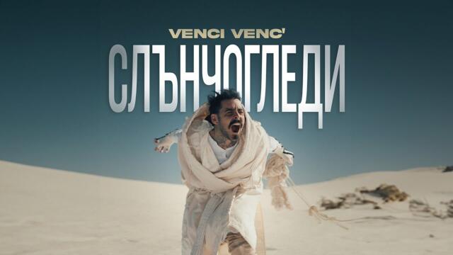 Venci Venc' - Слънчогледи (Official Video)