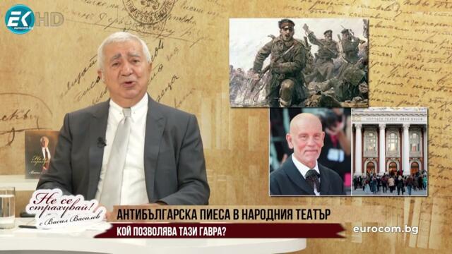 ИЗЧЕРПАН ЛИ Е "ЧЕРНИЯ СПИСЪК" В БЪЛГАРСКАТА ПОЛИТИКА?! КАК ДОПУСКАМЕ АНТИБЪЛГАРСКА ПИЕСА В НАРОДНИЯ?