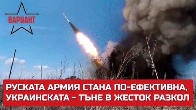 РУСКАТА АРМИЯ СТАНА ПО-ЕФЕКТИВНА, УКРАИНСКАТА - ТЪНЕ В ЖЕСТОК РАЗКОЛ, Вариант #132