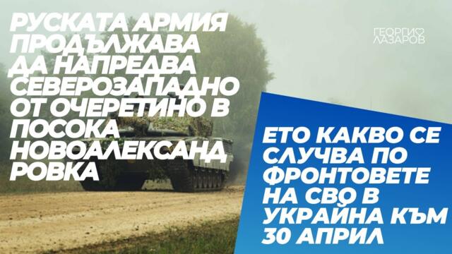 Какво се случва по фронтовете на СВО в Украйна към 30 април?