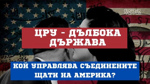 Дълбоката държава - ЦРУ ли управлява Америка?