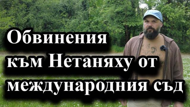 Обвинения към Нетаняху от международния съд