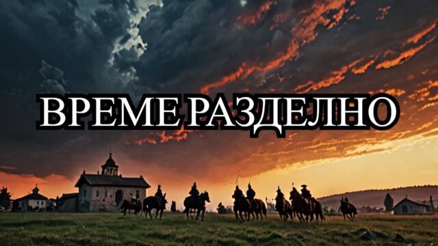 Време разделно 1 - Заплахата (Vreme Razdelno Part1 The Threat, Vreme Razdelno Part 1) #bulgaria
