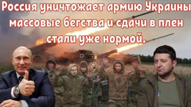 Россия уничтожает армию Украины массовые бегства и сдачи в плен стали уже нормой.