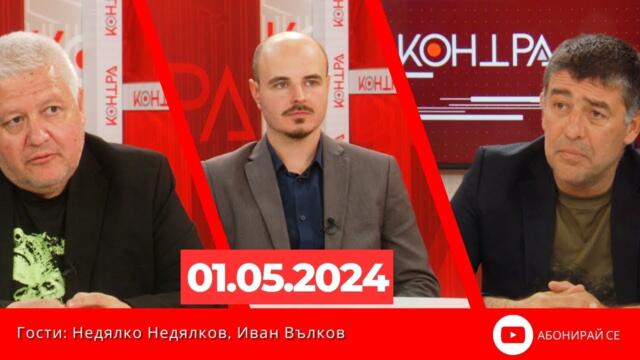 Контра със Страхил Ангелов - 1 май 2024г.