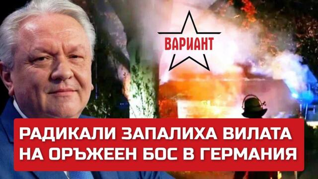РАДИКАЛИ ЗАПАЛИХА ВИЛАТА НА ОРЪЖЕЕН БОС В ГЕРМАНИЯ, Вариант #134