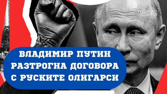 Договорът на Владимир Путин с руските олигарси е разтрогнат! И това е добре за Русия!