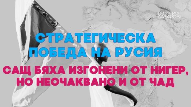 Стратегическа победа на Русия! САЩ бяха изгонени от Нигер, но неочаквано и от Чад!
