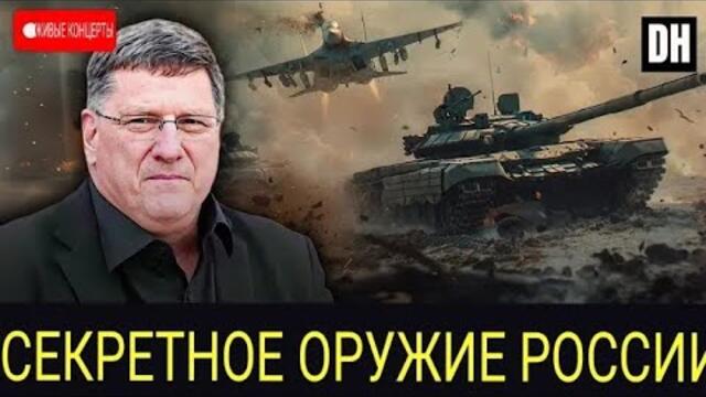 Скотт Риттер : У Путина будут неприятные сюрпризы для Зеленского.