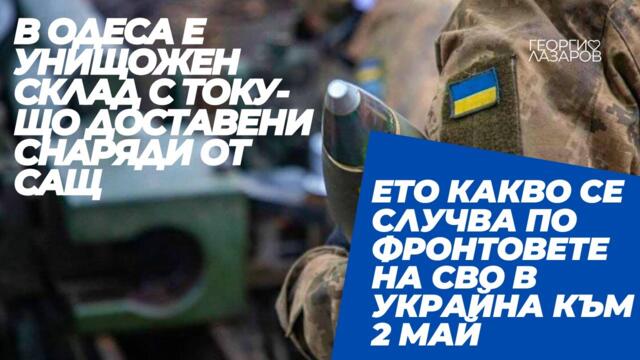 Какво се случва по фронтовете на СВО в Украйна към 2 май?