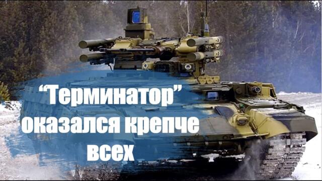 На Западе поражены: БМПТ "Терминатор" продолжает удивлять своей живучестью