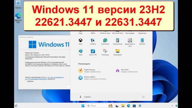 Новая Windows 11 22621.3447 и 22631.3447, скачать, виртуалка, обзор