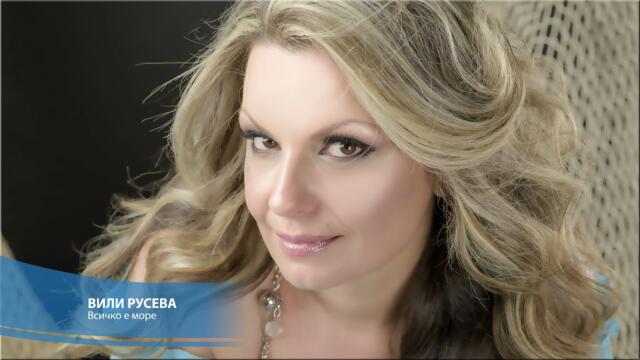 Вили Русева - Всичко е море