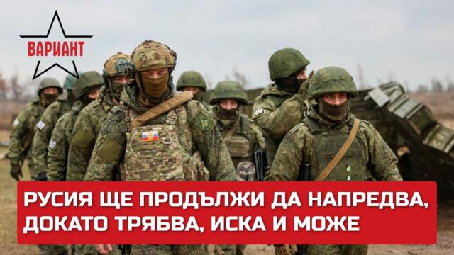 РУСИЯ ЩЕ ПРОДЪЛЖИ ДА НАПРЕДВА, ДОКАТО МОЖЕ И ИСКА, Вариант #135