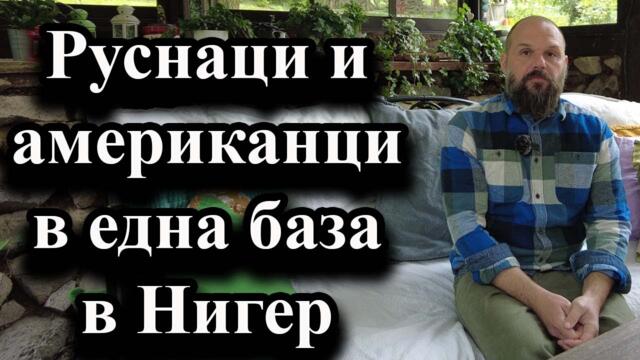 Руснаци и американци в една база в Нигер - А. Сивилов