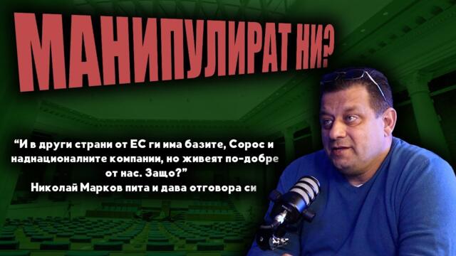 Марков: Наши политически мафиоти създават дестабилизация, но лъжат, че са виновни НАТО и ЕС?