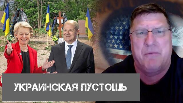 Украинская пустошь | Скотт Риттер | Scott Ritter