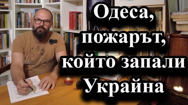 💥Одеса, пожарът, който запали Украйна. Пожарът в Дома на профсъюзите и жертвите - А. Сивилов