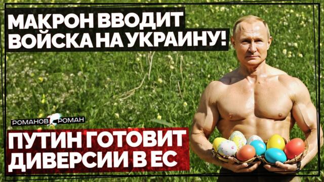 💥 Франция официално изпрати войски в Украйна! США: Путин готовит диверсии в ЕС. Си Цзиньпин срочно прибыл в Париж