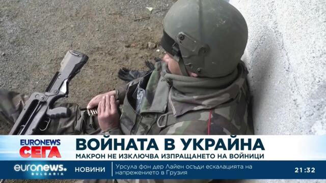 Макрон: Възможно е да изпратим войски в Украйна, ако руснаците пробият фронтовата линия