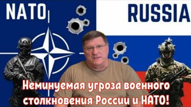 Скотт Риттер предупреждает о неминуемой угрозе военного столкновения России и НАТО!