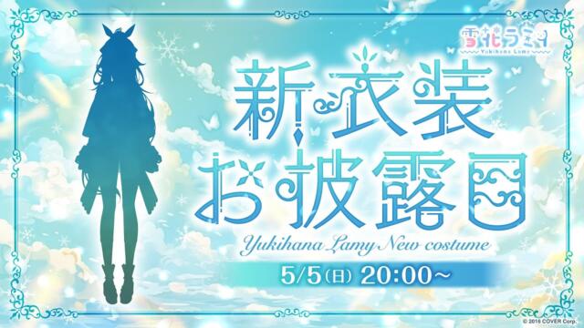 【#雪花ラミィ新衣装】最強可愛い♡雪花ラミィお披露目会場【雪花ラミィ/ホロライブ】
