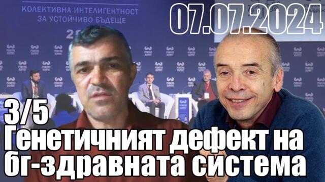 Генетичният дефект на бг-здравната система. - Пламен Пасков