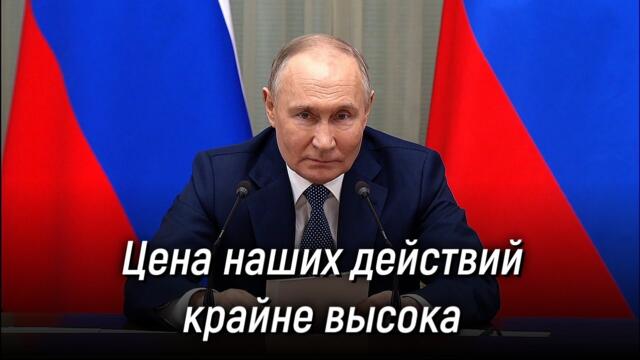 Владимир Путин провёл встречу с членами Правительства. 6 мая 2024 года