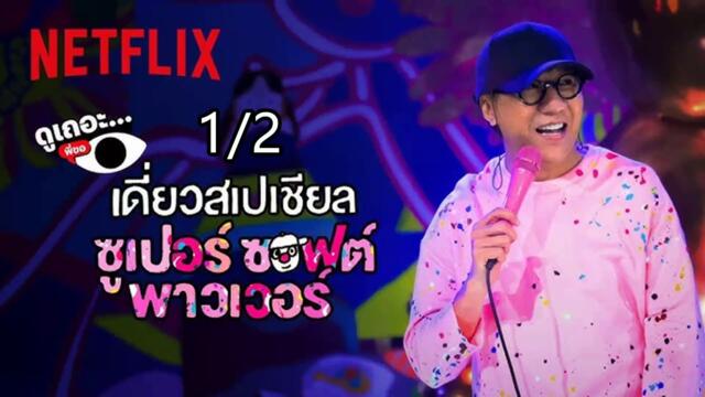 เดี่ยวสเปเชียล ซูเปอร์ ซอฟต์ พาวเวอร์ | Deaw Special Super Soft Power | 2024 | Part1/2