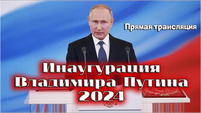 Инаугурация Владимира Путина 2024 (Прямая трансляция)