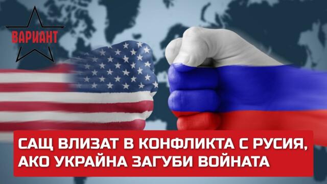 САЩ ВЛИЗАТ В КОНФЛИКТА С РУСИЯ, АКО УКРАЙНА ЗАГУБИ ВОЙНАТА, Вариант #139