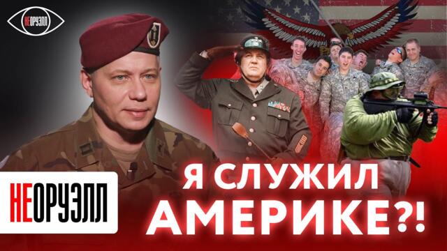 Секреты армии США. Как солдаты относятся к русским? Откровения американского военного | НЕОРУЭЛЛ