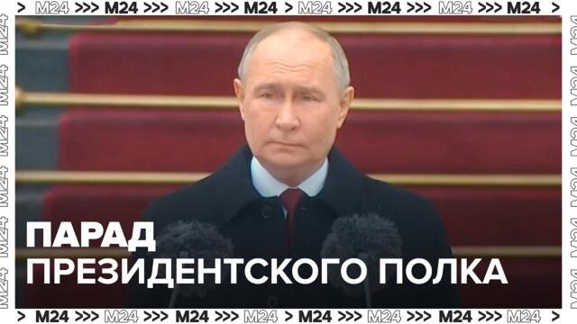 Владимир Путин после инаугурации принял парад Президентского полка - Москва 24