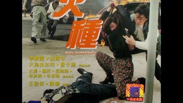 Angel Terminators 2 (1992) Full Movie - Hong Kong Girls With Guns-Moon Lee,Yukari Oshima,Sibelle Hu