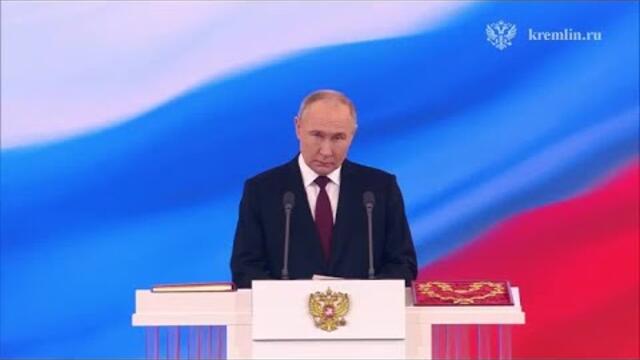 Выступление Владимира Путина на торжественной церемонии вступления в должность Президента России