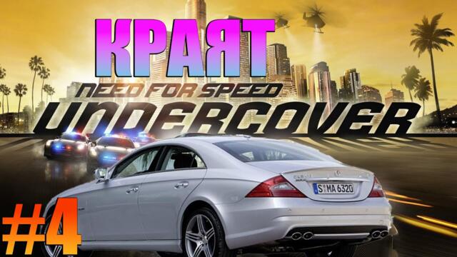 ПРЕВЪРТЯХ Я СЪС МЕРКЕНДЕСА - Need For Speed Undercover  #4