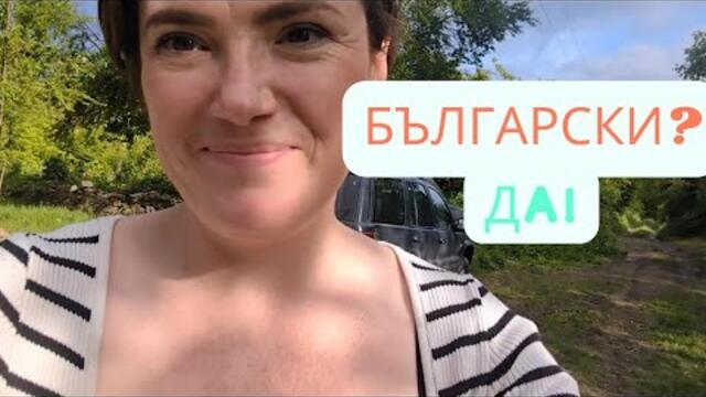 Първо Видео На Български! Живот На Село #българия #село