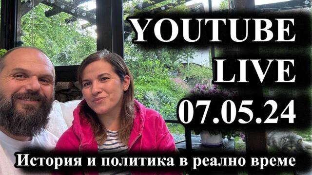 История и политика в реално време. Youtube live на 07 май 2024 г.